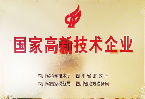 國家高新技術企業